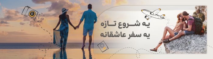 یه شروع تازه، یه سفر عاشقانه